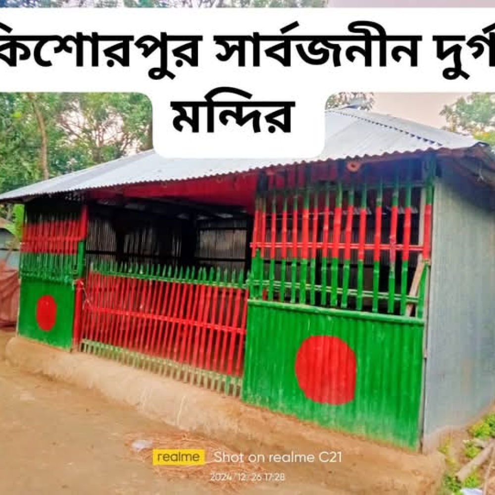 কিশোরপুর সর্বজনীন শিব মন্দির